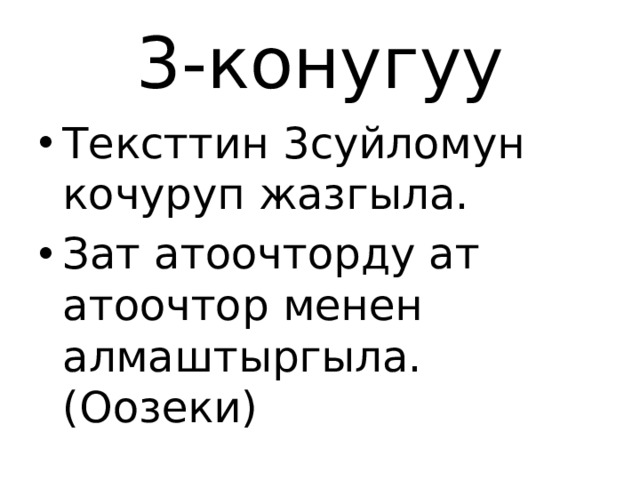 3-конугуу Тексттин 3суйломун кочуруп жазгыла. Зат атоочторду ат атоочтор менен алмаштыргыла.(Оозеки) 