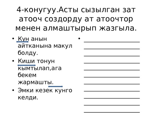 4-конугуу.Асты сызылган зат атооч создорду ат атоочтор менен алмаштырып жазгыла. Кун анын айтканына макул болду. Киши тонун кымтылап,ага бекем жармашты. Эмки кезек кунго келди. __________________________________________________________________________________________________________________________________________________________________________________________________________________________________________ 
