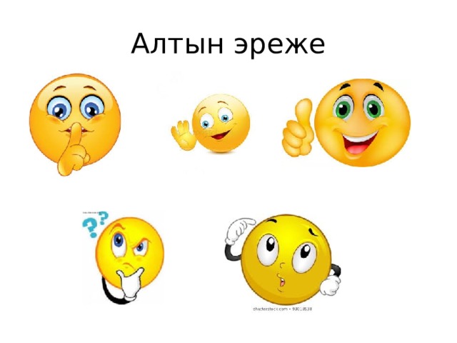Алтын эреже 
