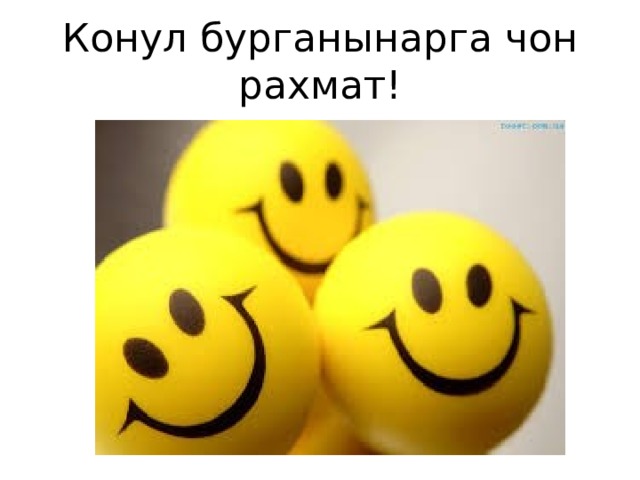 Конул бурганынарга чон рахмат! 
