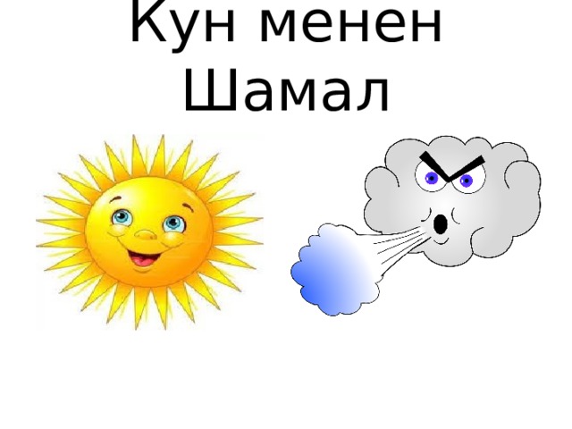 Кун менен Шамал 