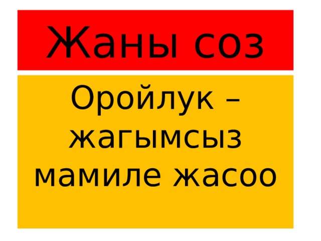 Жаны соз Оройлук –жагымсыз мамиле жасоо 