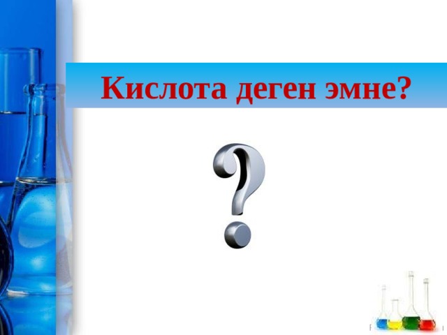 Кислота деген эмне? 