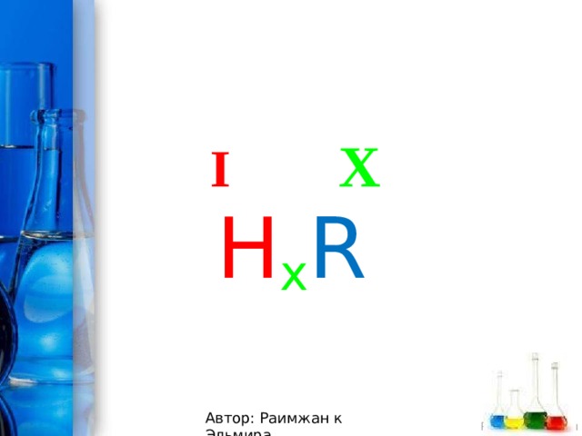 I X H x R Автор: Раимжан к Эльмира 