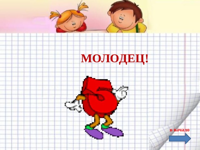    МОЛОДЕЦ!    в начало 