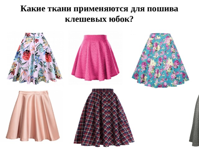 Какие ткани применяются для пошива клешевых юбок?   Какие ткани применяются для пошива клешевых юбок?  