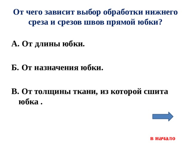 От чего зависит выбор обработки нижнего среза и срезов швов прямой юбки? А. От длины юбки.  Б. От назначения юбки.  В. От толщины ткани, из которой сшита юбка .    в начало 
