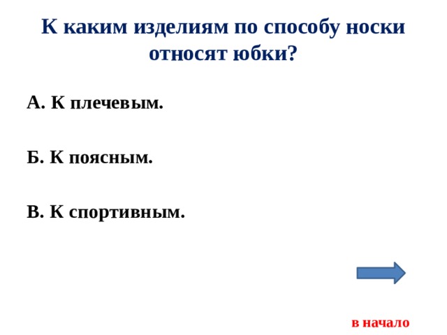 К каким изделиям по способу носки относят юбки? А. К плечевым.  Б. К поясным.  В. К спортивным.     в начало 