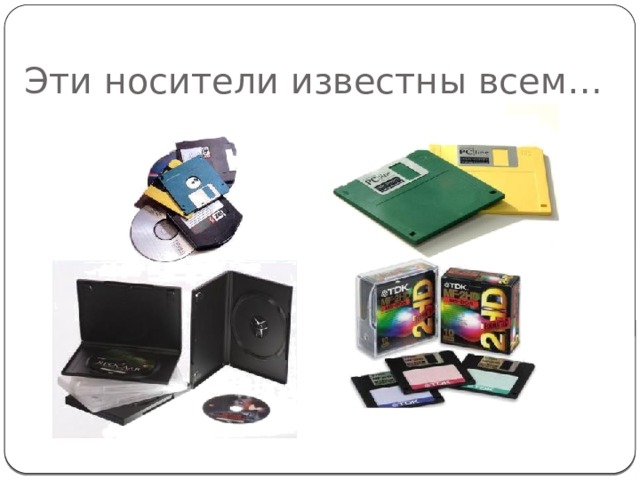 Эти носители известны всем… 