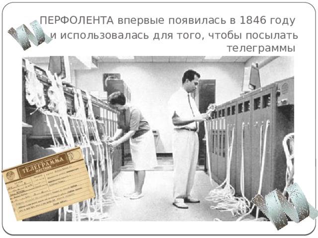 ПЕРФОЛЕНТА впервые появилась в 1846 году и использовалась для того, чтобы посылать телеграммы 
