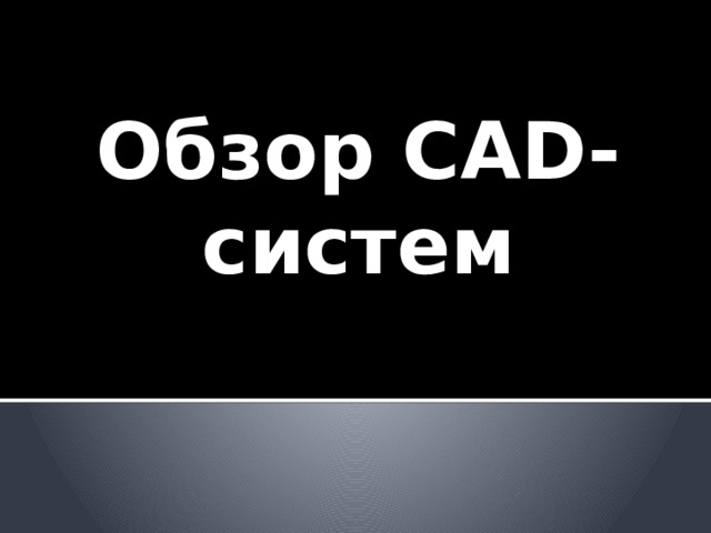 Обзор CAD-систем 
