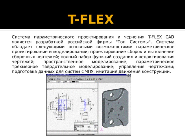 T-FLEX   Система параметрического проектирования и черчения T-FLEX CAD является разработкой российской фирмы 