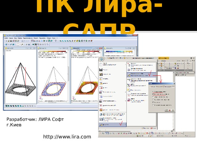 ПК Лира-САПР Разработчик: ЛИРА Софт г.Киев http://www.lira.com 