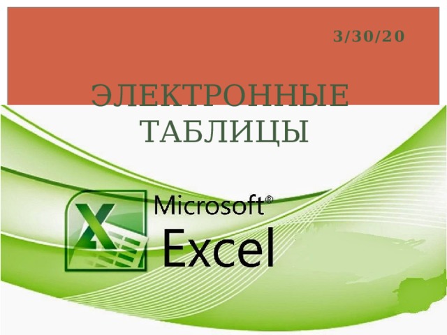 30.3.20 ЭЛЕКТРОННЫЕ  ТАБЛИЦЫ 