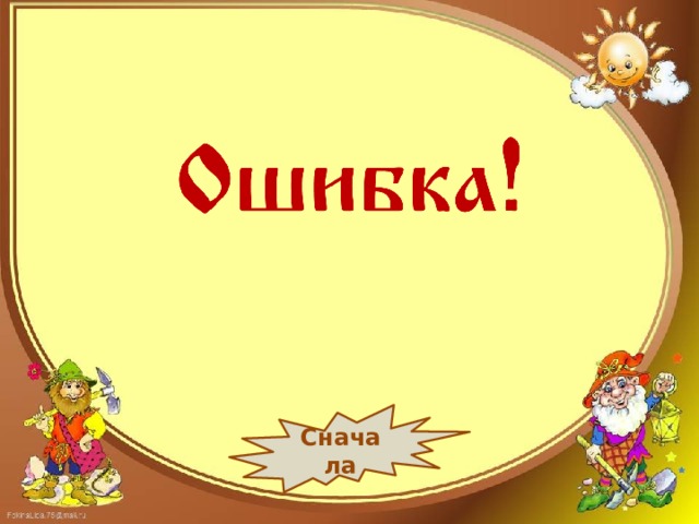 Сначала