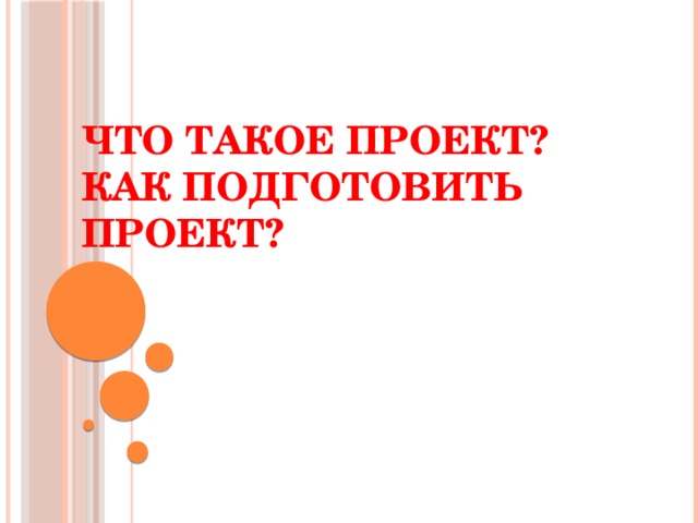 Что такое проект?  Как подготовить проект? 
