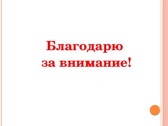 Благодарю за внимание! 