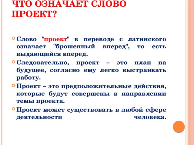 Что означает слово проект?   Слово 
