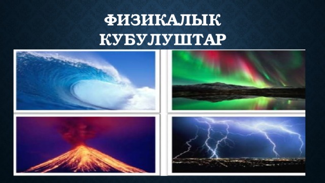 Физикалык кубулуштар 