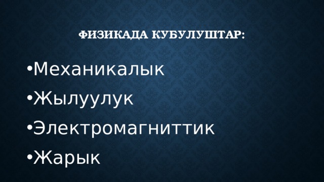 Физикада кубулуштар: Механикалык Жылуулук Электромагниттик Жарык 
