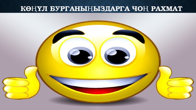 Көңүл бурганыңыздарга чоң рахмат 