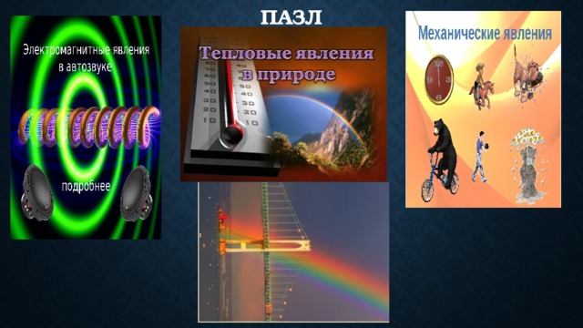 Пазл 