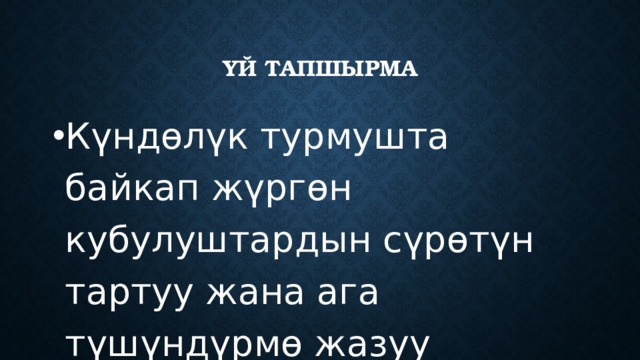 Үй тапшырма Күндөлүк турмушта байкап жүргөн кубулуштардын сүрөтүн тартуу жана ага түшүндүрмө жазуу 