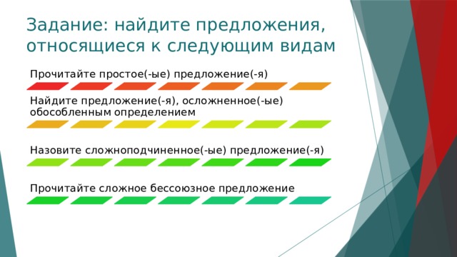 Задание: найдите предложения, относящиеся к следующим видам Прочитайте простое(-ые) предложение(-я) Найдите предложение(-я), осложненное(-ые) обособленным определением Назовите сложноподчиненное(-ые) предложение(-я) Прочитайте сложное бессоюзное предложение 