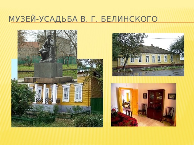 Музей-усадьба В. Г. Белинского 