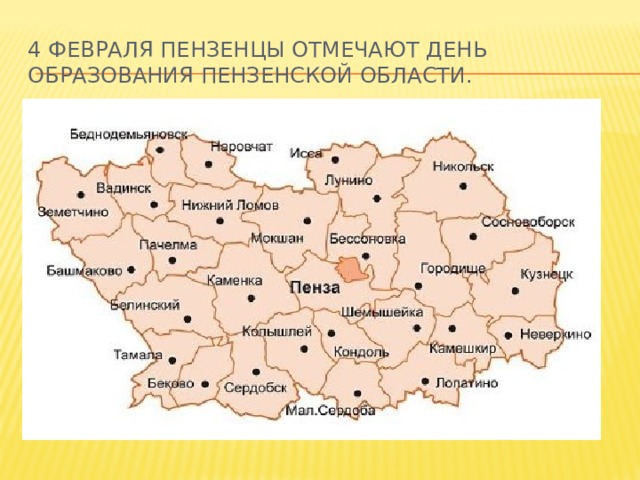 4 февраля пензенцы отмечают День образования Пензенской области. 