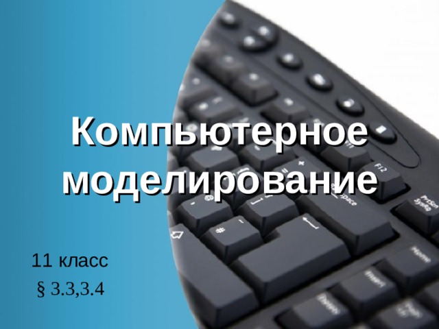 Компьютерное моделирование 11 класс § 3.3,3.4 