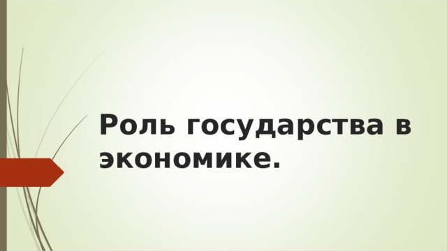 Роль государства в экономике. 