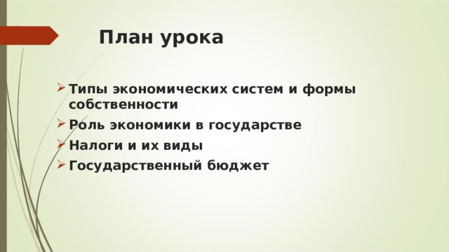 План урока Типы экономических систем и формы собственности Роль экономики в государстве Налоги и их виды Государственный бюджет 
