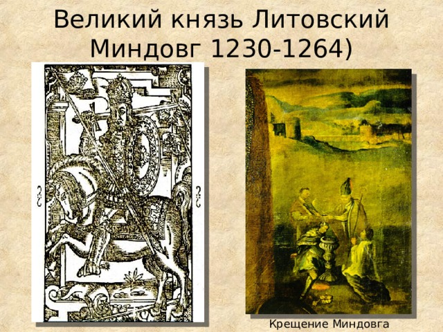 Великий князь Литовский Миндовг 1230-1264) Крещение Миндовга 