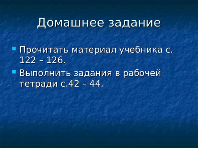 Домашнее задание Прочитать материал учебника с. 122 – 126. Выполнить задания в рабочей тетради с.42 – 44. 