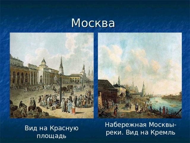 Москва Набережная Москвы-реки. Вид на Кремль Вид на Красную площадь 