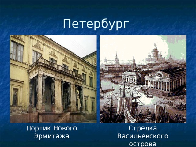 Петербург Портик Нового Эрмитажа Стрелка Васильевского острова 