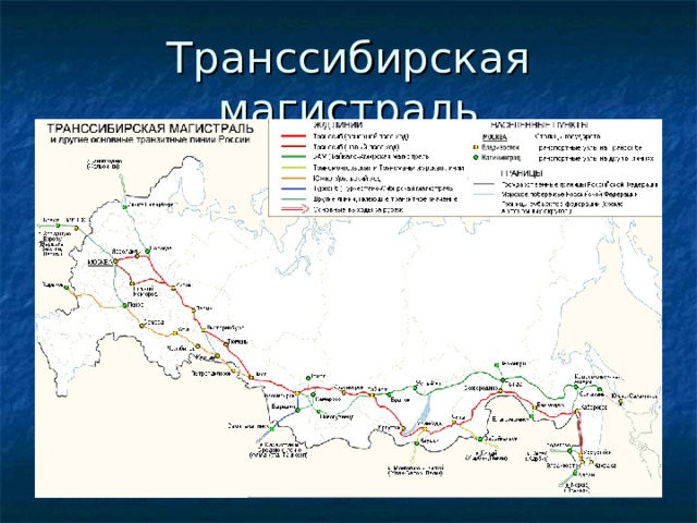 Транссибирская магистраль 