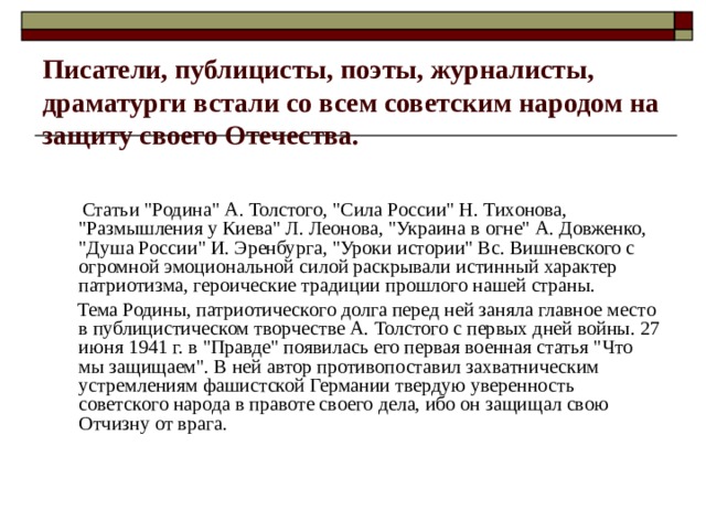 Писатели, публицисты, поэты, журналисты, драматурги встали со всем советским народом на защиту своего Отечества.  Статьи 