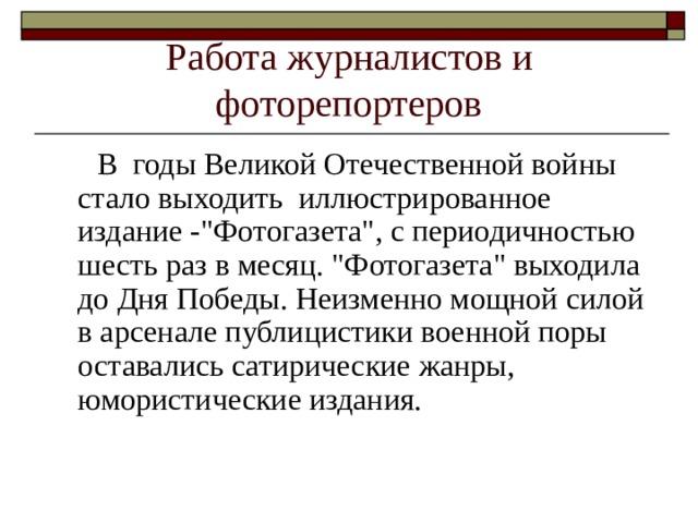 Работа журналистов и фоторепортеров  В годы Великой Отечественной войны стало выходить иллюстрированное издание -