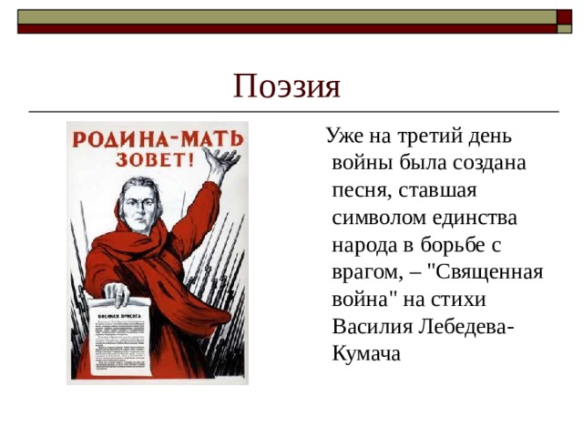 Поэзия   Уже на третий день войны была создана песня, ставшая символом единства народа в борьбе с врагом, – 