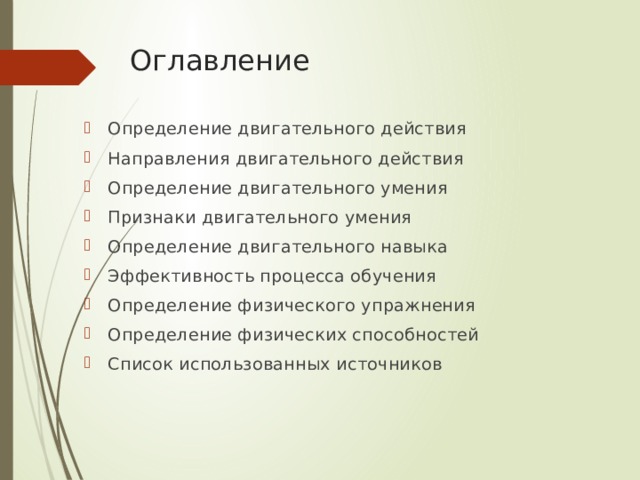 Оглавление Определение двигательного действия Направления двигательного действия Определение двигательного умения Признаки двигательного умения Определение двигательного навыка Эффективность процесса обучения Определение физического упражнения Определение физических способностей Список использованных источников 