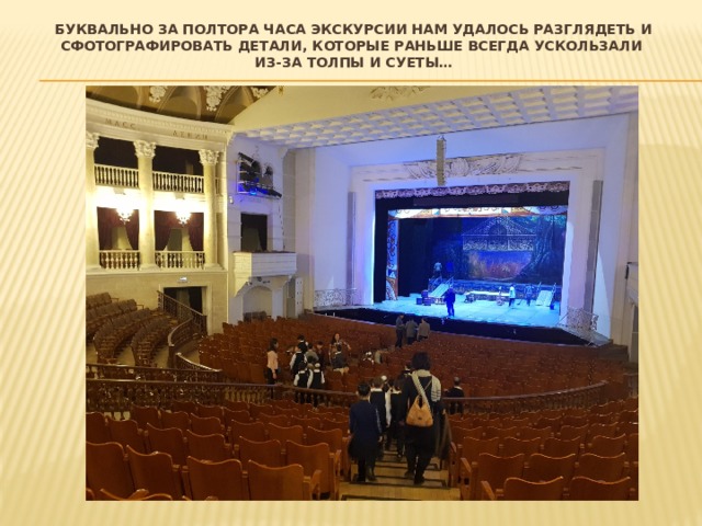 Буквально за полтора часа экскурсии нам удалось разглядеть и сфотографировать детали, которые раньше всегда ускользали  из-за толпы и суеты… 