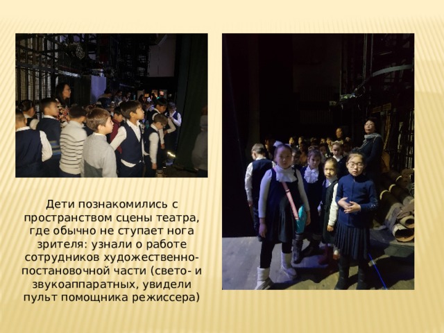 Дети познакомились с пространством сцены театра, где обычно не ступает нога зрителя: узнали о работе сотрудников художественно-постановочной части (свето- и звукоаппаратных, увидели пульт помощника режиссера) 