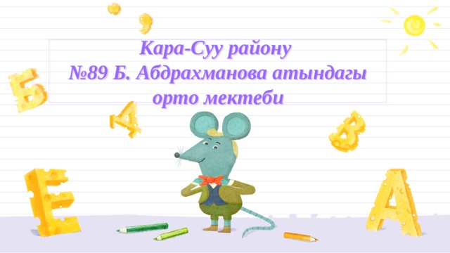 Кара-Суу району  №89 Б. Абдрахманова атындагы орто мектеби 