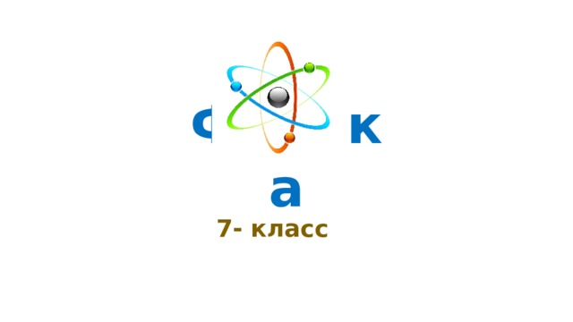 Физика 7- класс 
