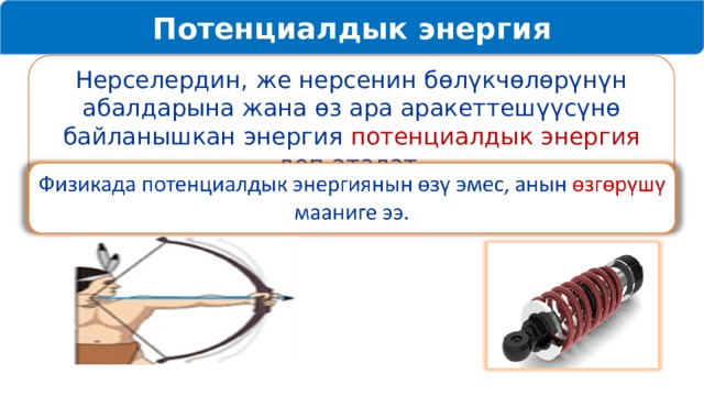 Потенциалдык энергия Нерселердин, же нерсенин бөлүкчөлөрүнүн абалдарына жана өз ара аракеттешүүсүнө байланышкан энергия потенциалдык энергия деп аталат. 