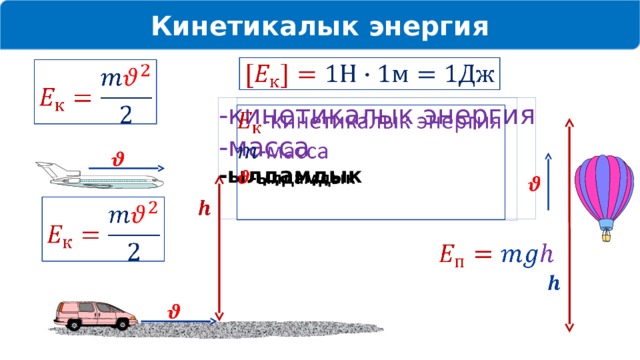 Кинетикалык энергия     -кинетикалык энергия   -масса -ылдамдык                