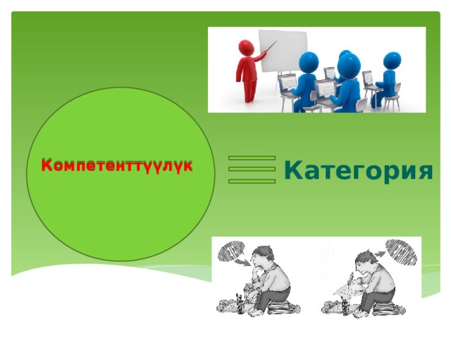 Категория Компетенттүүлүк 