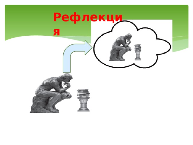 Рефлекция 